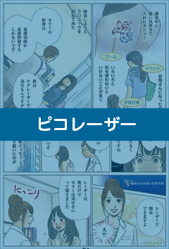 ピコレーザーの施術を漫画形式でご紹介致します